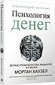 Книга издательства Попурри. Психология денег: Вечные уроки богатства, жадности и счастья (Морган Хаузел)