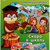 Развивающая игра Умные игры Скоро в школу. М. А. Жукова. Умная викторина 4650250520160
