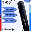 Триммер для носа и ушей Электроприборы-БЭМЗ Бердск Т-06