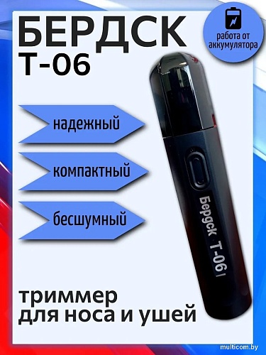 Триммер для носа и ушей Электроприборы-БЭМЗ Бердск Т-06