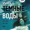АСТ. Темные воды (Брындза Р.)