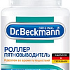 Пятновыводитель Dr. Beckmann 38751 75 мл