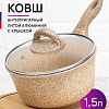 Ковш Elan Gallery Гармония вкуса 121121 (медовый гранит)