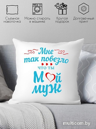 Декоративная подушка Print Style Мне так повезло что ты мой муж 40х40muzh4