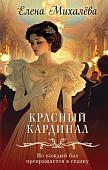 Книга издательства Эксмо. Красный кардинал, твердая обложка (Михалева Елена)