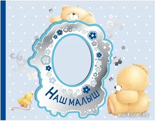 Фотоальбом Эксмо Наш малыш. Первый год