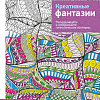 Попурри. Раскраска-антистресс. Дзен-Дудлинг. Креативные фантазии