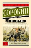 Книга издательства АСТ. Моноклон, мягкая обложка (Сорокин Владимир)