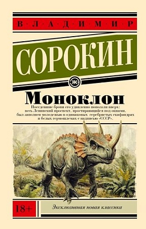 Книга издательства АСТ. Моноклон, мягкая обложка (Сорокин Владимир)