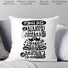 Декоративная подушка Print Style Правила деда 40x40plat221