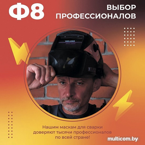 Сварочная маска Welder Ф8 Ultra (черный)