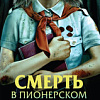 Книга издательства Эксмо. Смерть в пионерском галстуке (Смелик Э.В.)
