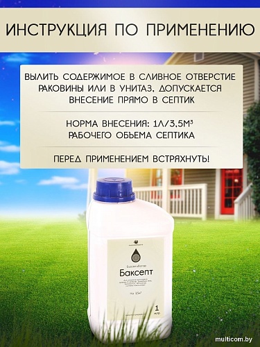 Жидкость для септиков и выгребных ям Микропрепараты БакСепт 1л