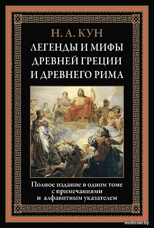 Книга издательства СЗКЭО. Легенды и мифы Древней Греции и Древнего Рима, твердая обложка (Кун Николай)