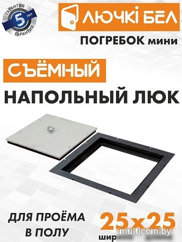 Люк ЛючкиБел Погребок Мини 25x25 см