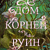 Книга издательства Clever. Дом корней и руин. С мерчом (Крейг Э.)