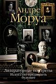 Книга издательства КоЛибри. Литературные портреты: Искусство предвидеть будущее (Моруа А.)