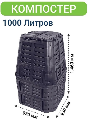 Компостер Patrol 1000L N