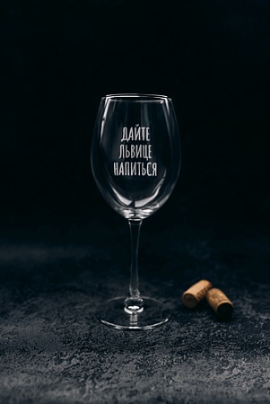 Бокал для вина Мастерская TrueLaser Дайте львице напиться BV514