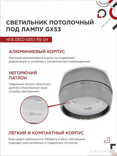 Спот In Home НПБ DECO-GX53-RS-CH 4690612046419 (хром)