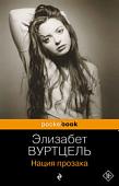 Книга издательства Эксмо. Нация прозака. Pocket book (Вуртцель Э.)