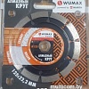 Отрезной диск алмазный Wurth Wumax 1668166125