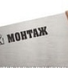 Ножовка Монтаж MT144615