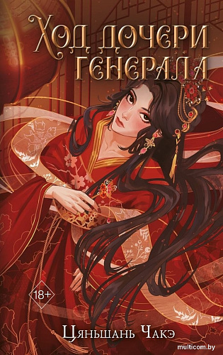 Книга издательства Freedom. Ход дочери генерала, твердая обложка (Чакэ Цяньшань)