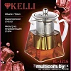 Заварочный чайник KELLI KL-3216