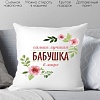 Декоративная подушка Print Style Для бабушки 40x40bab1