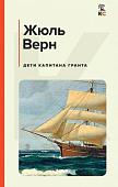 Книга издательства Эксмо. Дети капитана Гранта (Верн Ж.)