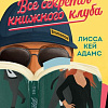 Книга издательства Inspiria. Все секреты книжного клуба, мягкая обложка (Адамс Лисса Кей)