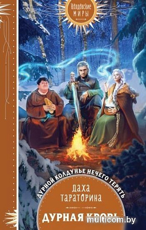 Книга издательства Эксмо. Дурная кровь (Тараторина Д.)