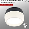 Спот In Home НПБ DECO-GX53-RL-BL 4690612046433 (черный)