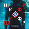 Книга издательства Inspiria. Шифр, мягкая обложка (Мальдонадо Изабелла)