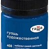 Гуашь Гамма Старый Мастер 408 12112040408 (кобальт синий светлый)