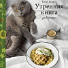 Книга издательства Эксмо. Утренняя книга. Завтраки (Куприн О.)