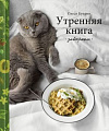 Книга издательства Эксмо. Утренняя книга. Завтраки (Куприн О.)
