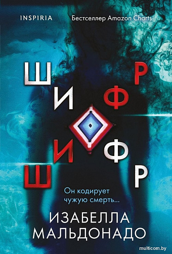 Книга издательства Inspiria. Шифр, мягкая обложка (Мальдонадо Изабелла)