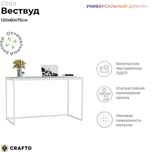 Стол Crafto Вествуд Лофт 05 120x60x75 (латте/каштан)