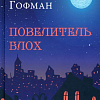 Вече. Повелитель блох (Гофман Э.Т.А.)
