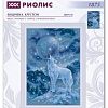 Набор для вышивания Риолис Ледяной ветер № 1875