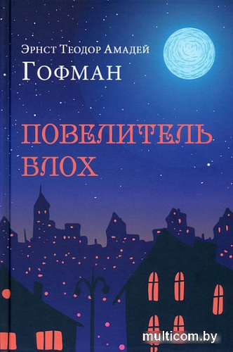 Вече. Повелитель блох (Гофман Э.Т.А.)
