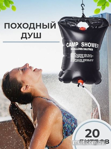 Походный душ КомфортПром 031 (20л)