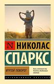 Книга издательства АСТ. Крутой поворот, мягкая обложка (Спаркс Николас)