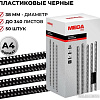 Пластиковая пружина для переплета ProMega Office A4 38 мм 50 шт 255116 (черный)