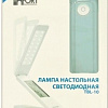 Лампа Fort Automatics TBL-10
