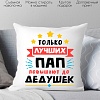 Декоративная подушка Print Style Только лучших пап повышают до дедушек 40x40plat116
