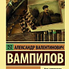 Книга издательства АСТ. Утиная охота (Вампилов А.В.)
