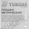 Плашка метрическая Tundra 2705937